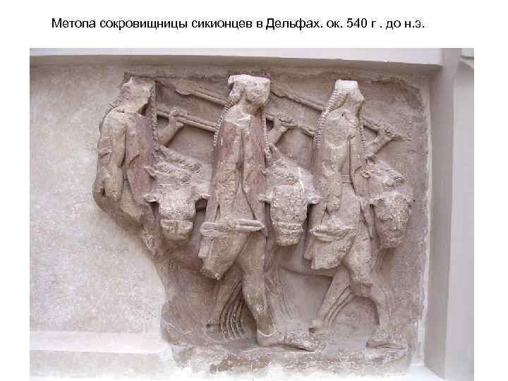 Метопа сокровищницы сикионцев в Дельфах. ок. 540 г. до н. э. 