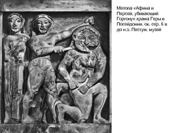 Метопа «Афина и Персей, убивающий Горгону» храма Геры в Посейдонии. ок. сер. 6 в