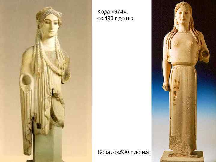 Кора « 674» . ок. 490 г до н. э. Кора. ок. 530 г