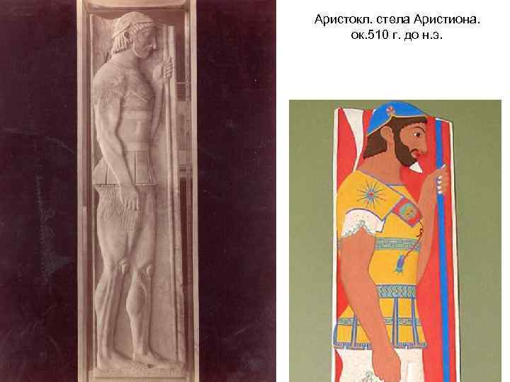Аристокл. стела Аристиона. ок. 510 г. до н. э. 