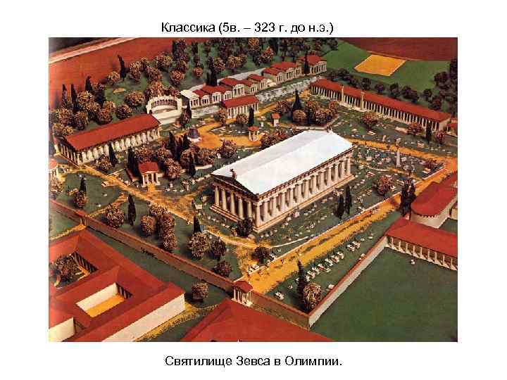 Классика (5 в. – 323 г. до н. э. ) Святилище Зевса в Олимпии.