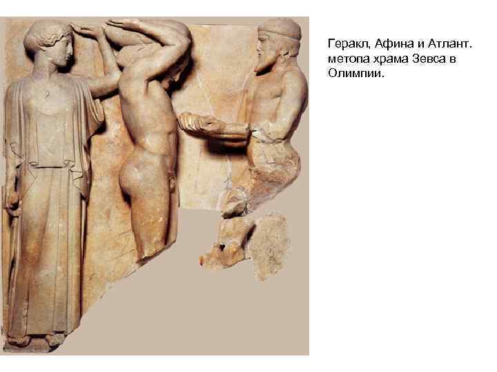 Геракл, Афина и Атлант. метопа храма Зевса в Олимпии. 
