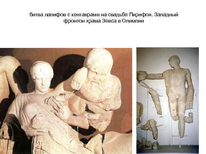 битва лапифов с кентаврами на свадьбе Пирифоя. Западный фронтон храма Зевса в Олимпии 