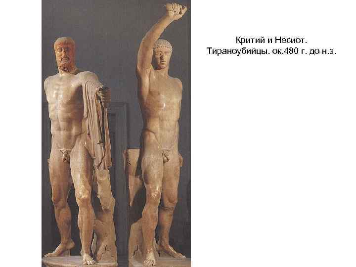 Критий и Несиот. Тираноубийцы. ок. 480 г. до н. э. 