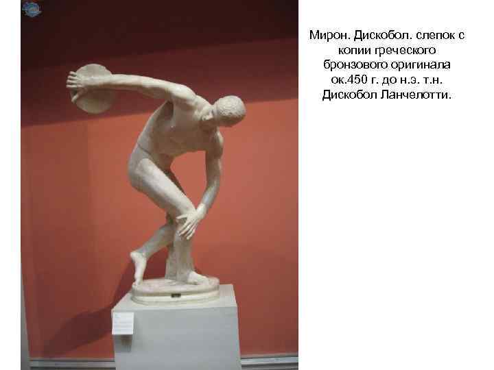 Мирон. Дискобол. слепок с копии греческого бронзового оригинала ок. 450 г. до н. э.