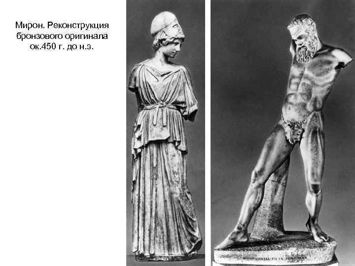 Мирон. Реконструкция бронзового оригинала ок. 450 г. до н. э. 