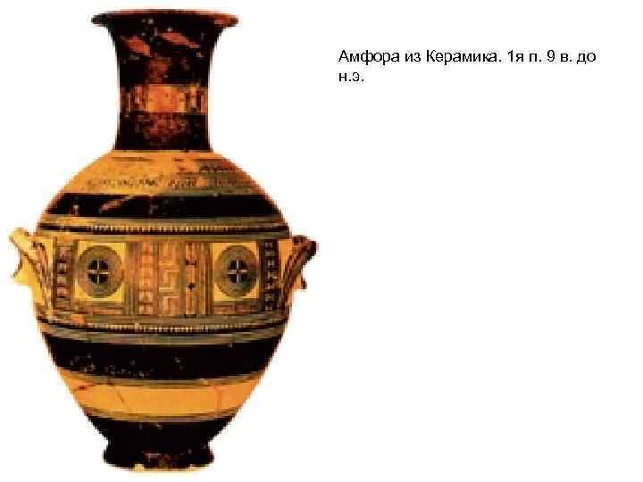 Амфора из Керамика. 1 я п. 9 в. до н. э. 
