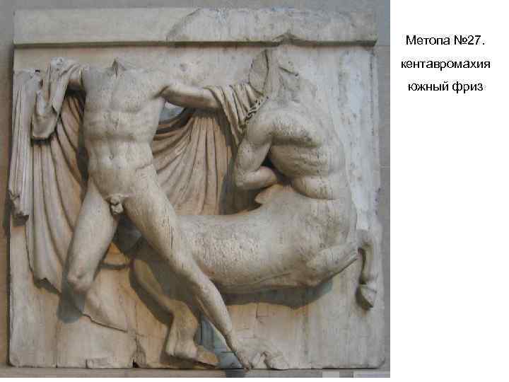 Метопа № 27. кентавромахия южный фриз 
