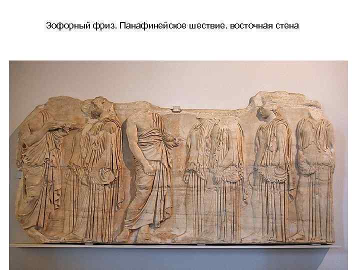 Зофорный фриз. Панафинейское шествие. восточная стена 