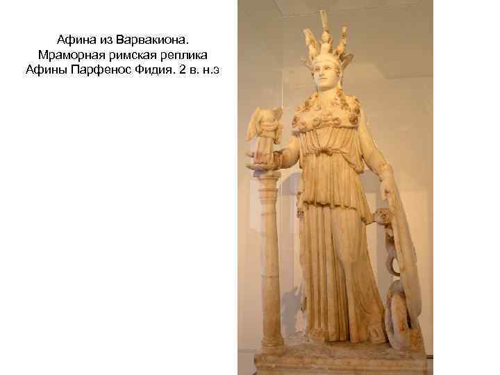 Афина из Варвакиона. Мраморная римская реплика Афины Парфенос Фидия. 2 в. н. э 