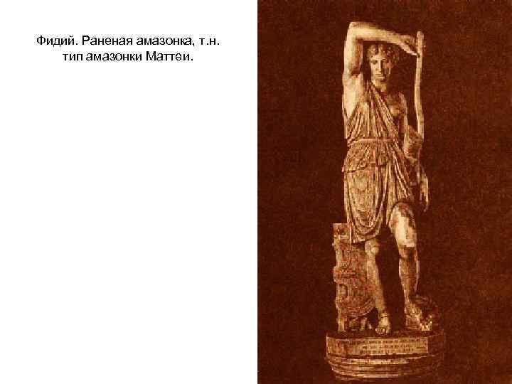 Фидий. Раненая амазонка, т. н. тип амазонки Маттеи. 
