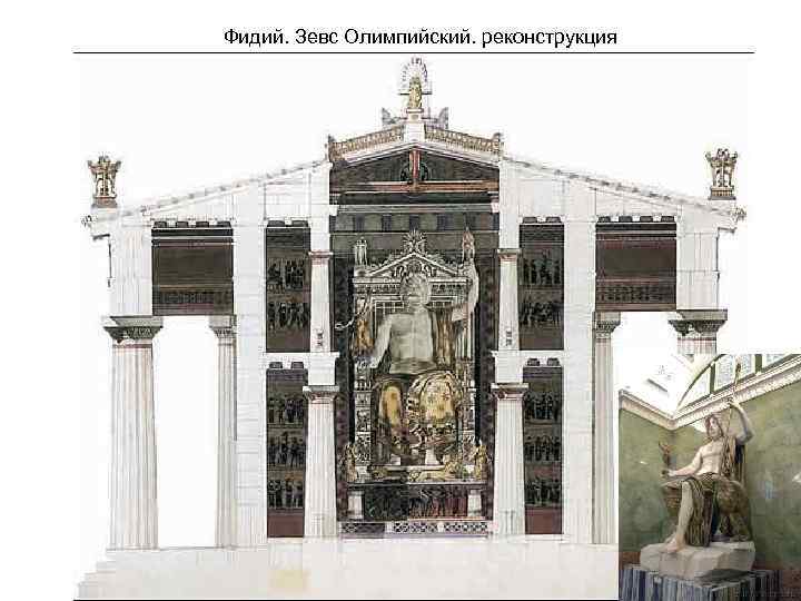 Фидий. Зевс Олимпийский. реконструкция 