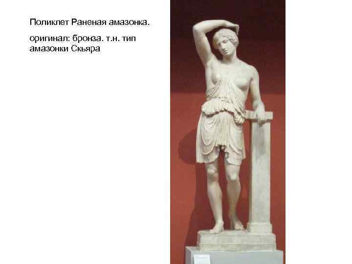 Поликлет Раненая амазонка. оригинал: бронза. т. н. тип амазонки Скьяра 
