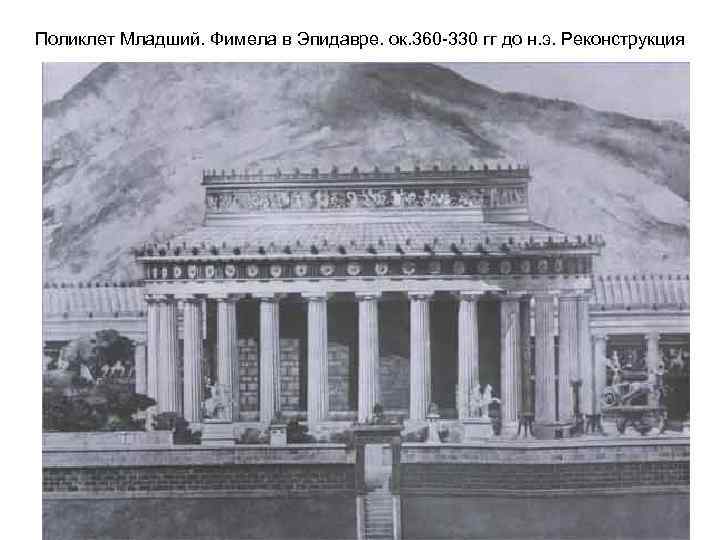 Поликлет Младший. Фимела в Эпидавре. ок. 360 -330 гг до н. э. Реконструкция 
