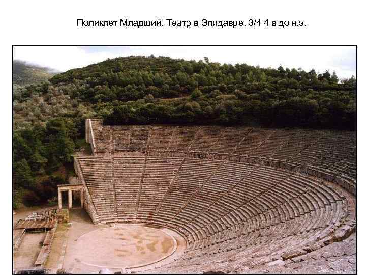 Поликлет Младший. Театр в Эпидавре. 3/4 4 в до н. э. 