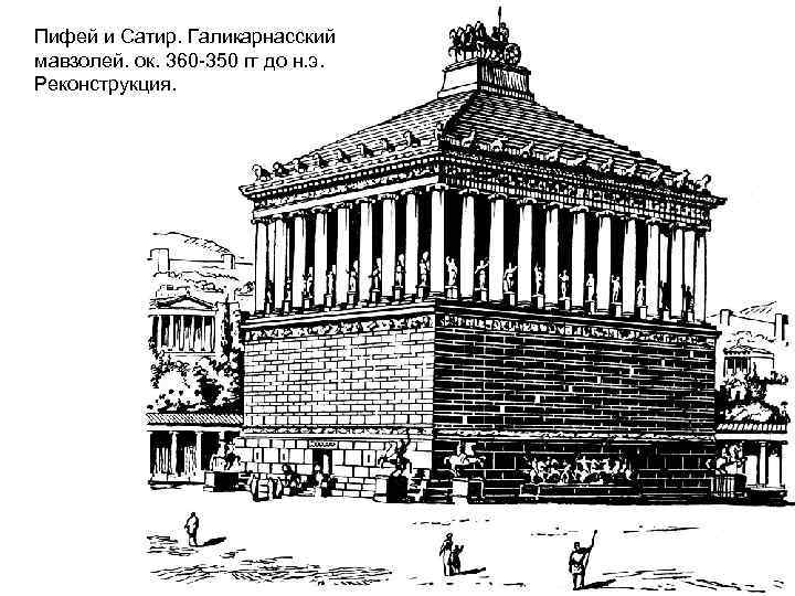Пифей и Сатир. Галикарнасский мавзолей. ок. 360 -350 гг до н. э. Реконструкция. 