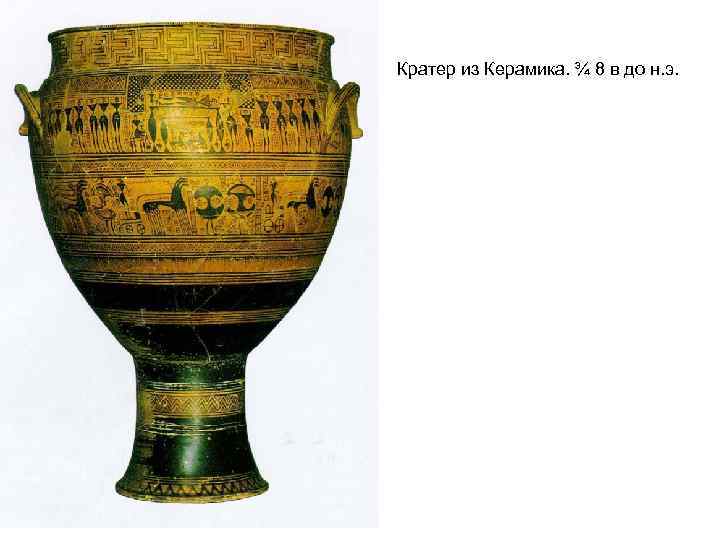 Кратер из Керамика. ¾ 8 в до н. э. 