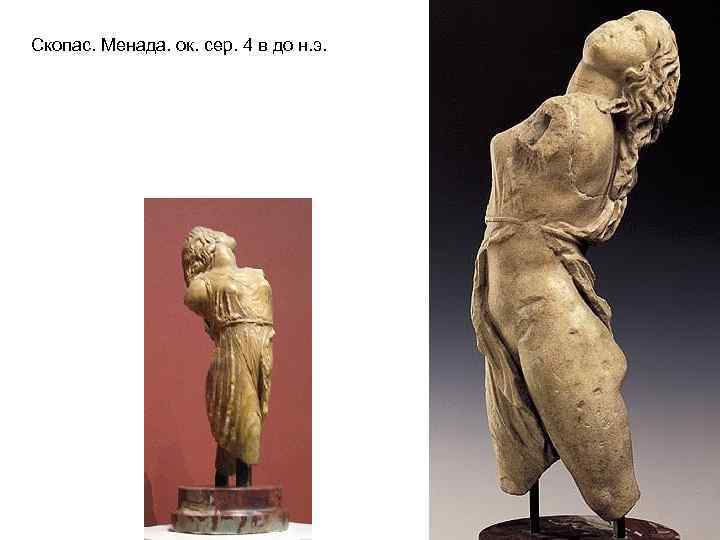 Скопас. Менада. ок. сер. 4 в до н. э. 