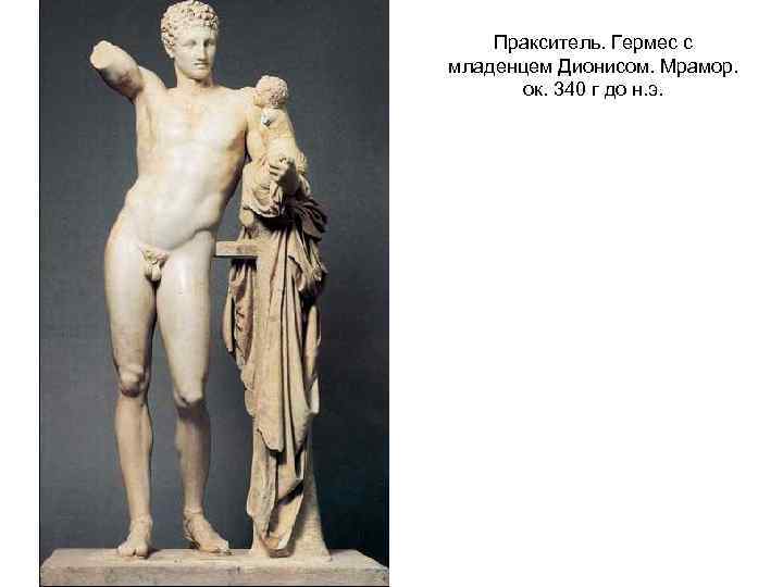 Пракситель. Гермес с младенцем Дионисом. Мрамор. ок. 340 г до н. э. 