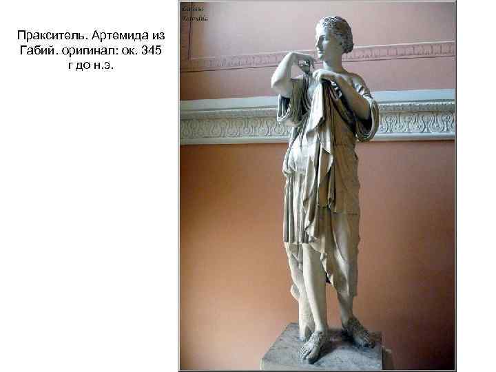 Пракситель. Артемида из Габий. оригинал: ок. 345 г до н. э. 