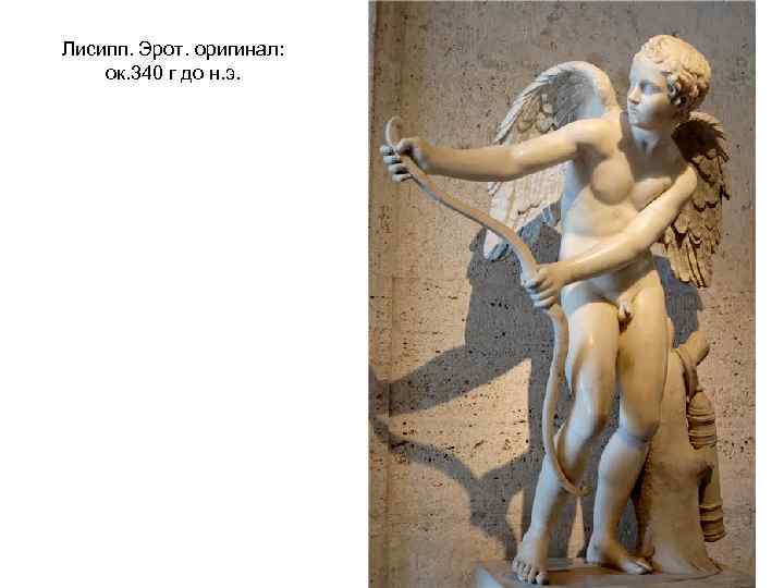 Лисипп. Эрот. оригинал: ок. 340 г до н. э. 