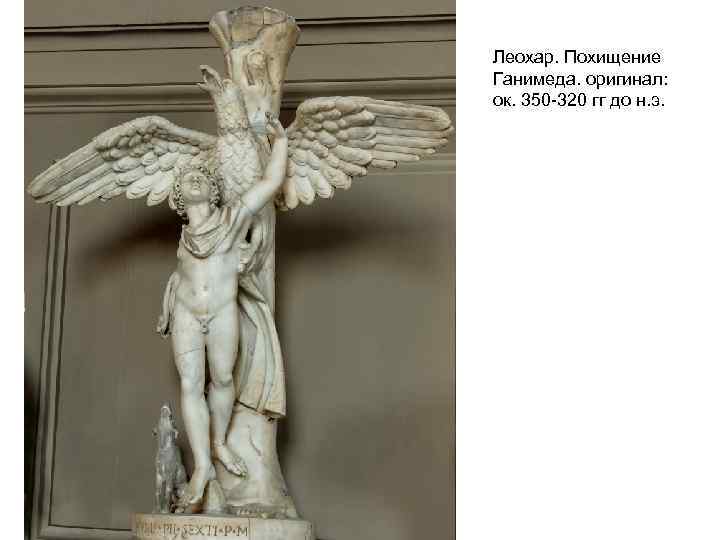 Леохар. Похищение Ганимеда. оригинал: ок. 350 -320 гг до н. э. 