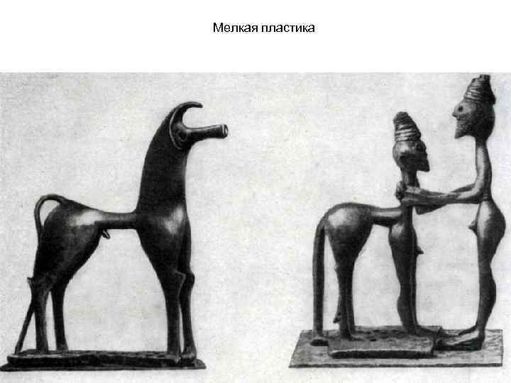 Мелкая пластика 