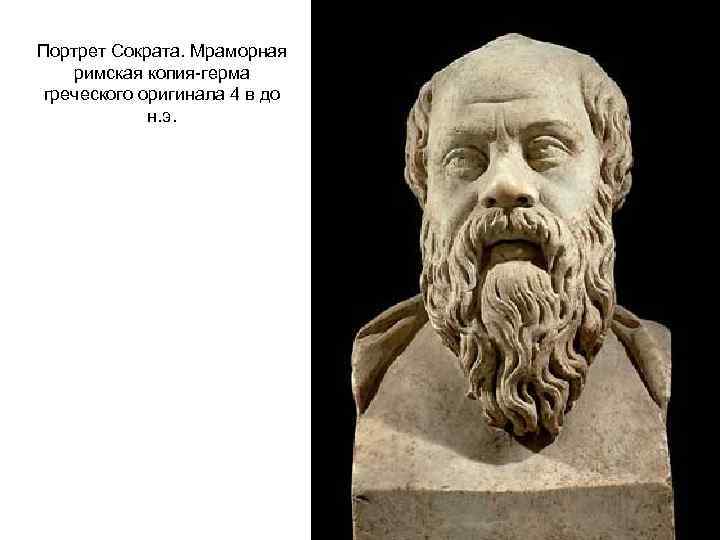 Портрет Сократа. Мраморная римская копия-герма греческого оригинала 4 в до н. э. 