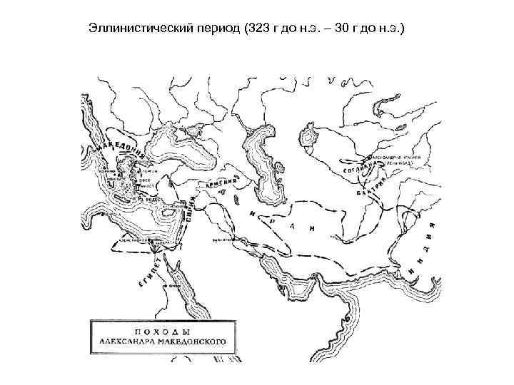 Эллинистический период (323 г до н. э. – 30 г до н. э. )
