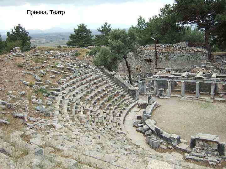 Приена. Театр 