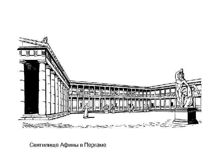 Святилище Афины в Пергаме 