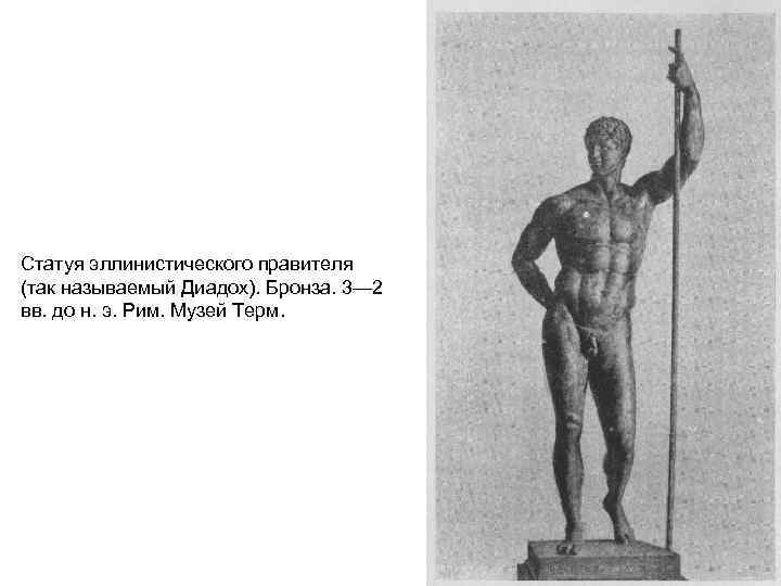 Статуя эллинистического правителя (так называемый Диадох). Бронза. 3— 2 вв. до н. э. Рим.