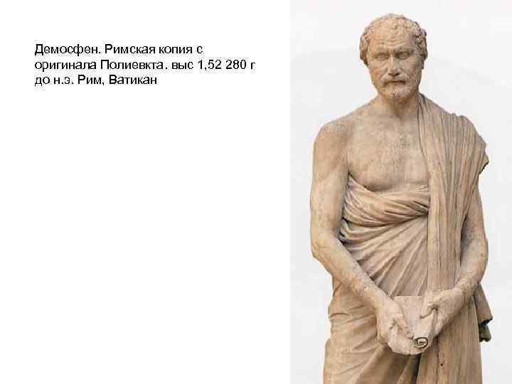 Демосфен. Римская копия с оригинала Полиевкта. выс 1, 52 280 г до н. э.