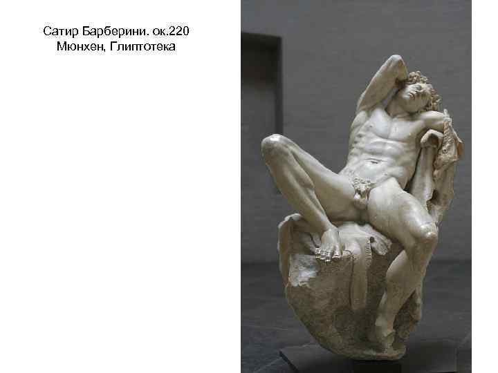 Сатир Барберини. ок. 220 Мюнхен, Глиптотека 
