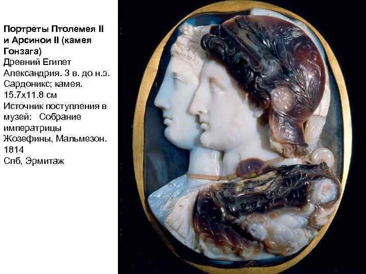 Портреты Птолемея II и Арсинои II (камея Гонзага) Древний Египет Александрия. 3 в. до