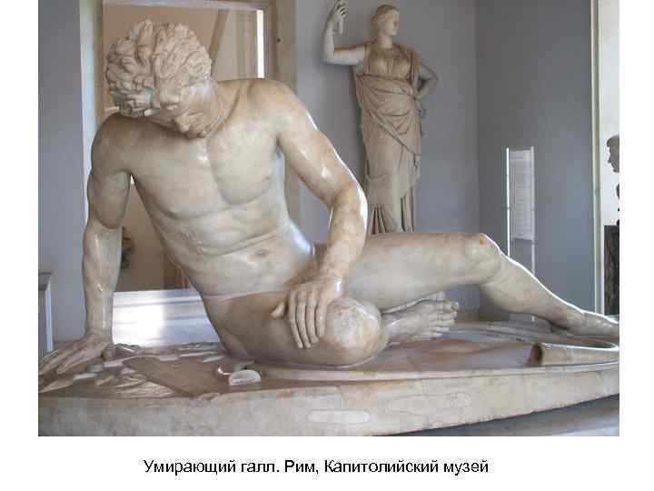 Умирающий галл. Рим, Капитолийский музей 