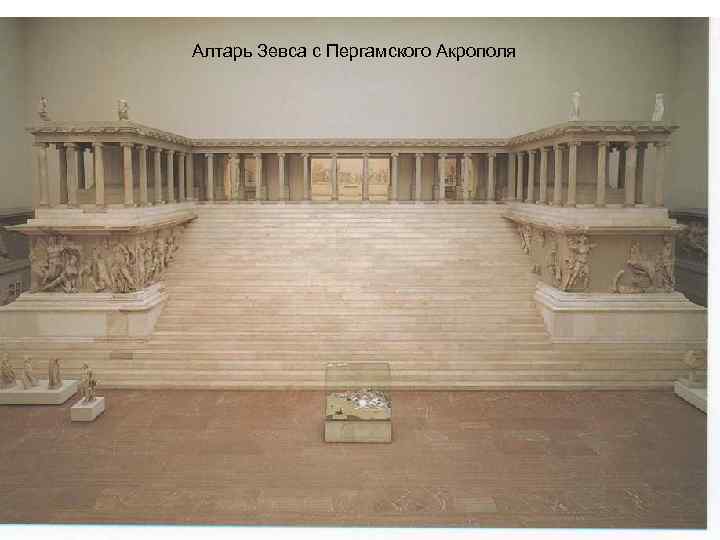 Алтарь Зевса с Пергамского Акрополя 