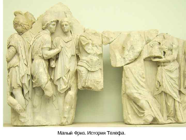 Малый Фриз. История Телефа. 