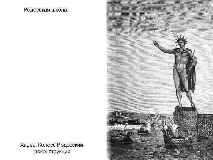 Родосская школа. Харес. Колосс Родосский. реконструкция 