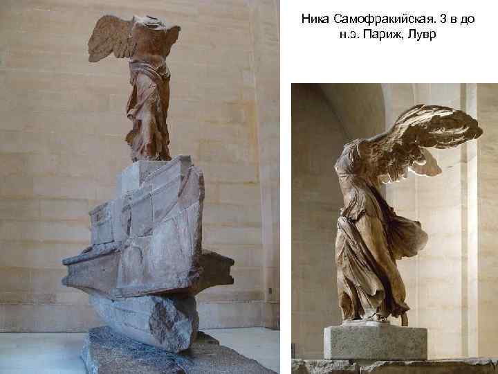 Ника Самофракийская. 3 в до н. э. Париж, Лувр 