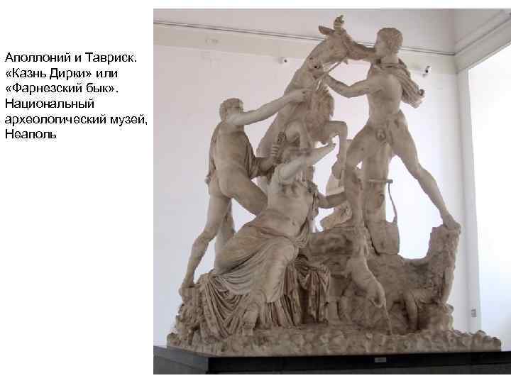 Аполлоний и Тавриск. «Казнь Дирки» или «Фарнезский бык» . Национальный археологический музей, Неаполь 