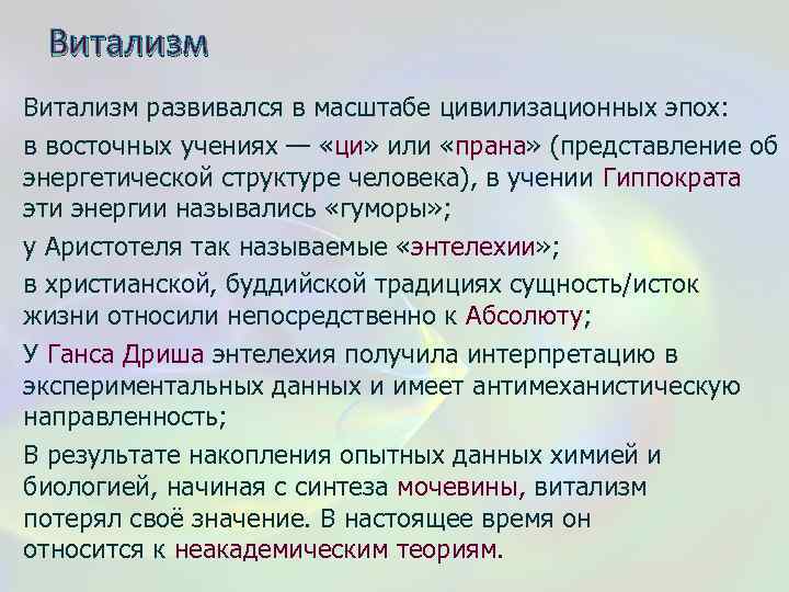 Витализм развивался в масштабе цивилизационных эпох: в восточных учениях — «ци» или «прана» (представление