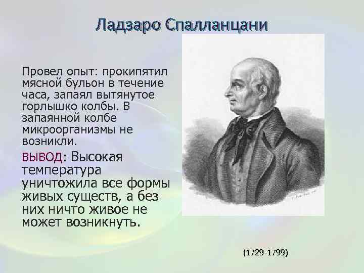 Ладзаро Спалланцани Провел опыт: прокипятил мясной бульон в течение часа, запаял вытянутое горлышко колбы.