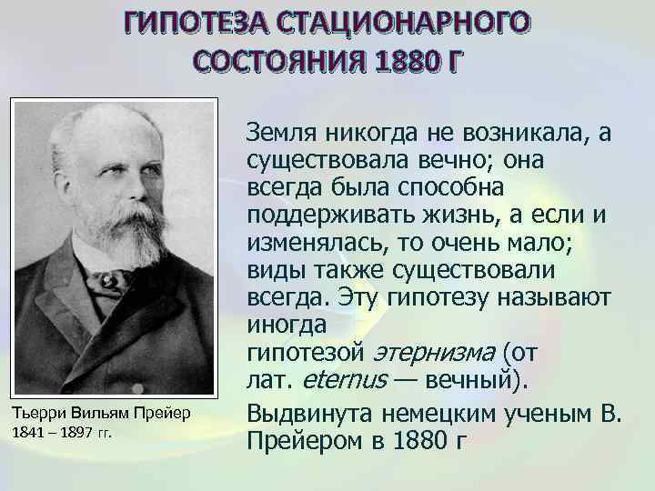 ГИПОТЕЗА СТАЦИОНАРНОГО СОСТОЯНИЯ 1880 Г Тьерри Вильям Прейер 1841 – 1897 гг. Земля никогда