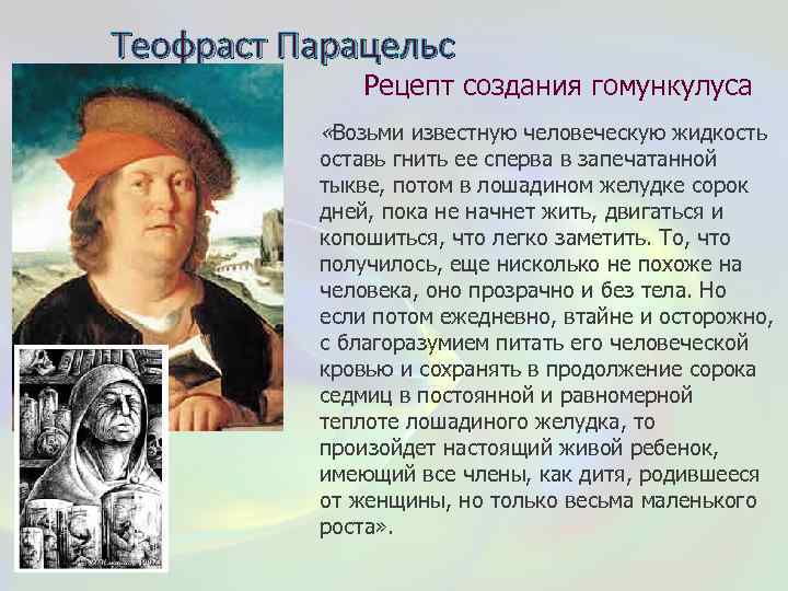 Теофраст Парацельс Рецепт создания гомункулуса «Возьми известную человеческую жидкость оставь гнить ее сперва в