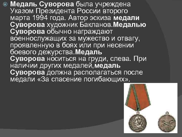  Медаль Суворова была учреждена Указом Президента России второго марта 1994 года. Автор эскиза