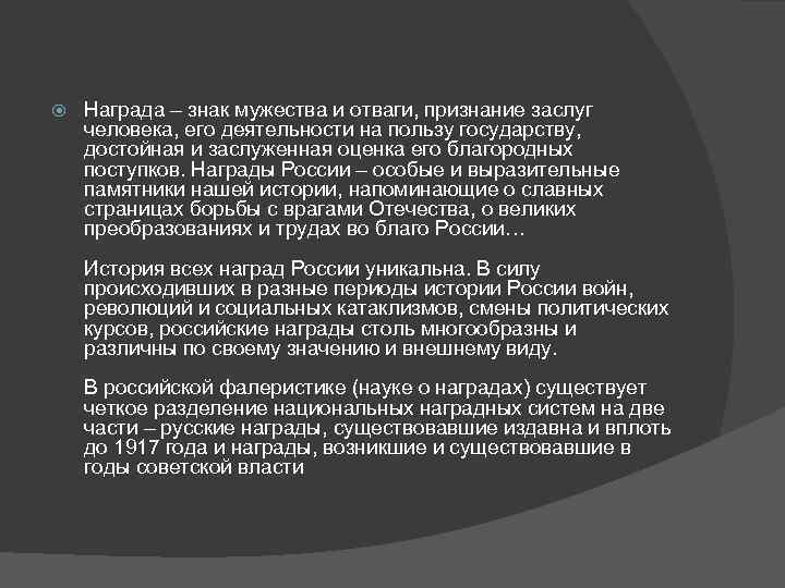  Награда – знак мужества и отваги, признание заслуг человека, его деятельности на пользу