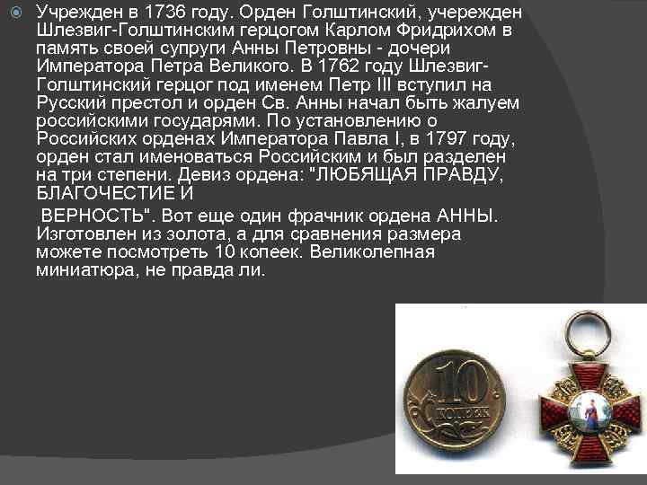 Учрежден в 1736 году. Орден Голштинский, учережден Шлезвиг-Голштинским герцогом Карлом Фридрихом в память своей