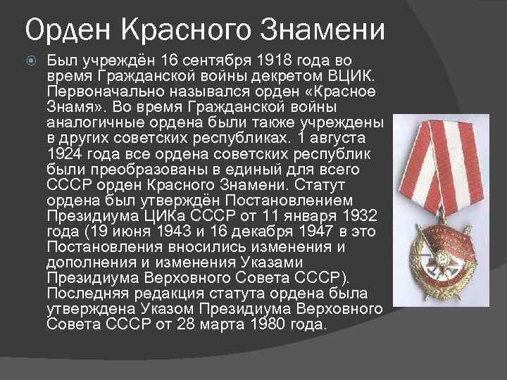 Орден Красного Знамени Был учреждён 16 сентября 1918 года во время Гражданской войны декретом