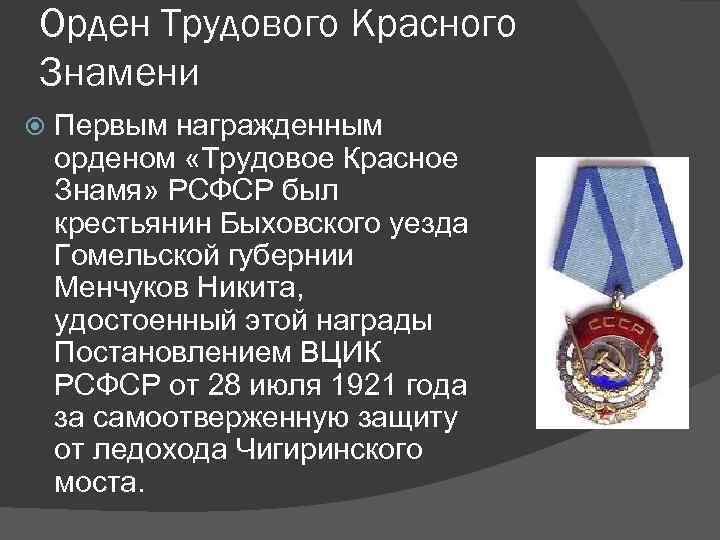 Награжденные орденом красного знамени список награжденных